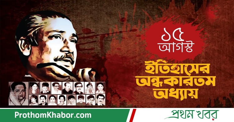 15August-Sheikh-Mujib-BangladeshNews-BanglaNews-ProthomKhabor-ProthomKhobor-PrathamKhabar.jpg