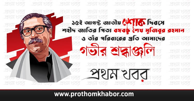 15th-August-Bangladesh-Banglanews-BangladeshNews-Prothomkhabor-prothomkhobor.jpg