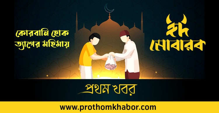 EID-UL-Azha-EID-UL-ADHA-ProthomKhabor-Prothomkhobor-Banglanews.jpg