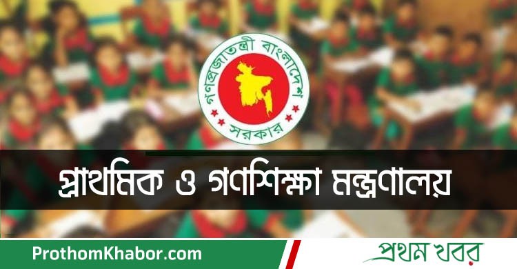 EucationNews-PrimaryEducation-PrimarySchool-Ministry-BangladeshNews-BanglaNews-ProthomKhabor-ProthomKhobor-PrathamKhabar.jpg