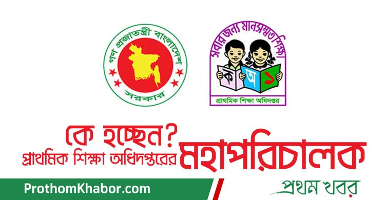 EucationPrimaryEducation-PrimarySchool-Ministry-Akram-Hossain-BangladeshNews-BanglaNews-ProthomKhabor-ProthomKhobor-PrathamKhabar.jpg
