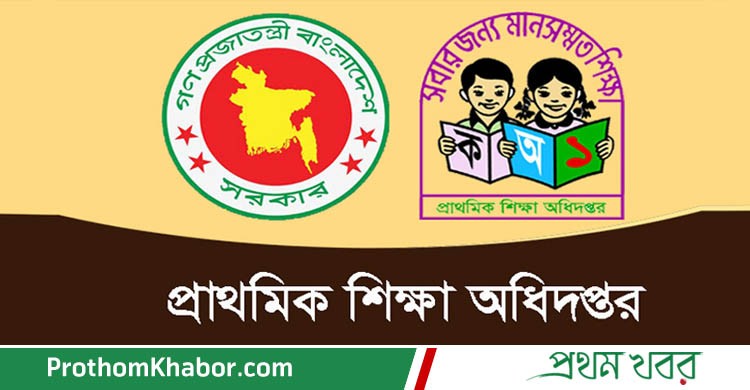 PrimaryEducation-ProthomikShikkha-Education-Ministry-PrimarySchool-EducationNews-BangladeshNews-BanglaNews-ProthomKhabor-ProthomKhobor-PrathamKhabar.jpg