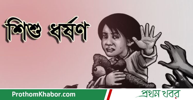 Shishu-Rape-BangladeshNews-BanglaNews-ProthomKhabor-ProthomKhobor-PrathamKhabar.jpg