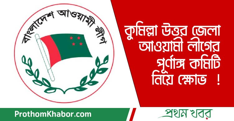 AwamiLeague-BangladeshNews-BanglaNews-ProthomKhabor-ProthomKhobor-PrathamKhabar.jpg