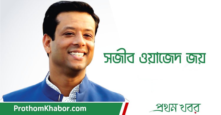 Sajeeb-Wazed-Joy-BangladeshNews-BanglaNews-ProthomKhabor-ProthomKhobor-PrathamKhabar-1.jpg