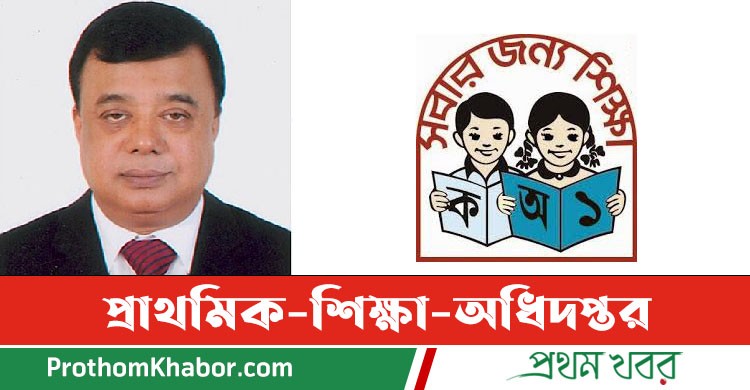 DPE-Primary-Education-Prothomik-Shikkha-Odhidoptor-EducationNews-BangladeshNews-BanglaNews-ProthomKhabor-ProthomKhobor-PrathamKhabar.jpg