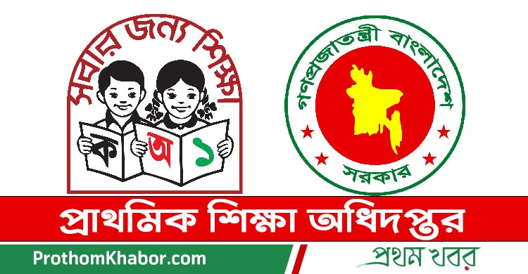 Directorate-of-PrimaryEducation-PrimarySchool-BangladeshNews-BanglaNews-ProthomKhabor-ProthomKhobor-PrathamKhabar.jpg