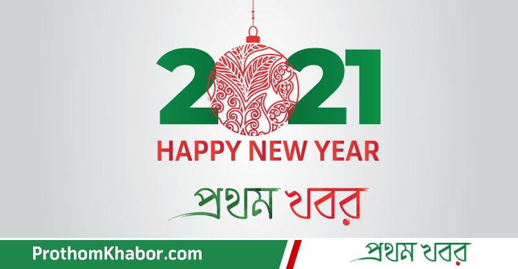 Happy-New-Year-2021-BangladeshNews-BanglaNews-ProthomKhabor-ProthomKhobor-PrathamKhabar.jpg