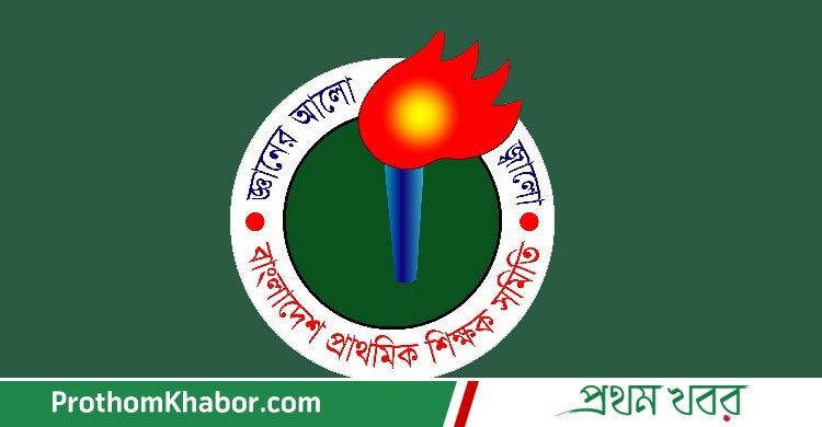 PrimaryEducation-PriamarySchool-Bangladesh-Shikkhok-Somity-BangladeshNews-BanglaNews-ProthomKhabor-ProthomKhobor-PrathamKhabar.jpg