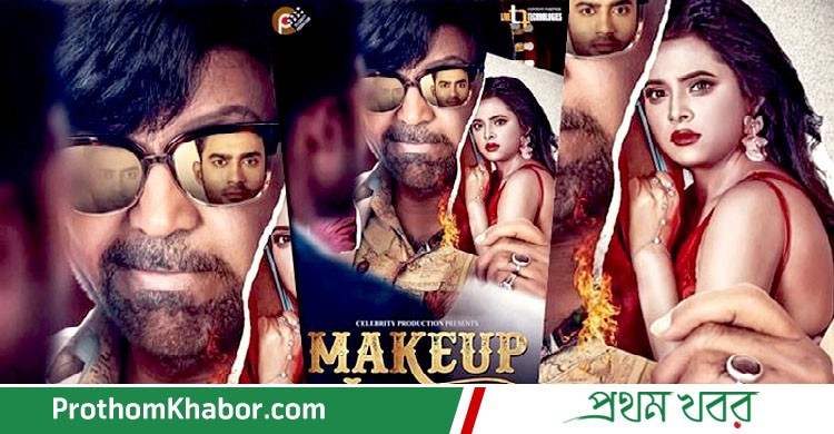 MAKEUP-Movie-BangladeshNews-BanglaNews-ProthomKhabor-ProthomKhobor-PrathamKhabar.jpg