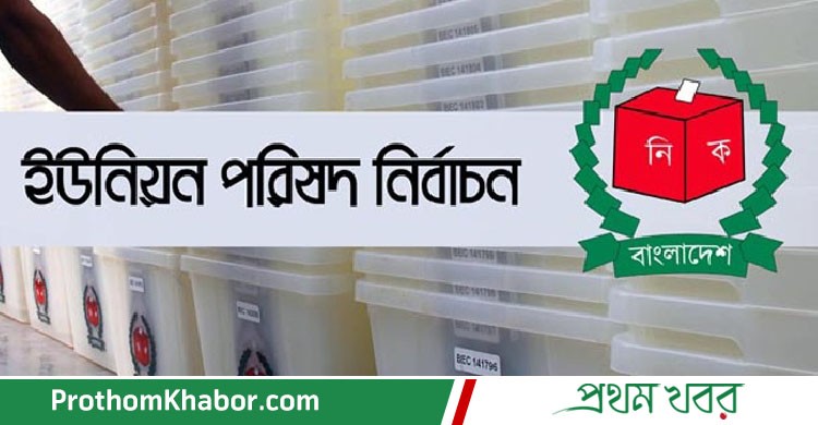 UP-Eclection-Bangladesh-BangladeshNews-BanglaNews-ProthomKhabor-ProthomKhobor-PrathamKhabar.jpg