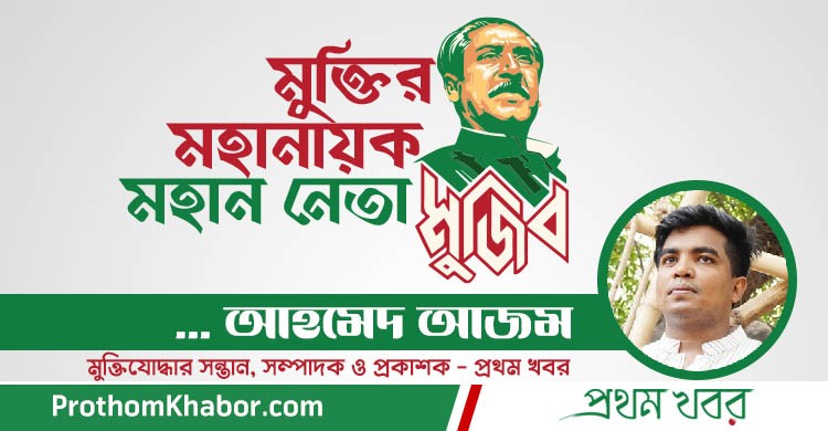 AhmedAzam-Sheikh-Mujibur-Rahman-BangladeshNews-BanglaNews-ProthomKhabor-ProthomKhobor-PrathamKhabar.jpg