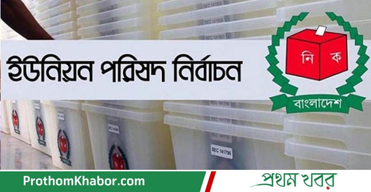 Union-Parishad-Election-BangladeshNews-BanglaNews-ProthomKhabor-ProthomKhobor-PrathamKhabar.jpg