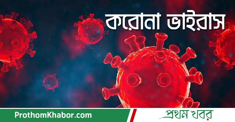 CoronaVirus-Virus-HealthNews-BangladeshNews-BanglaNews-ProthomKhabor-ProthomKhobor-PrathamKhabar.jpg