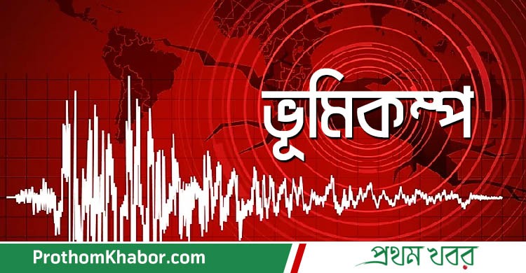 Earthquake-Vomikompo-Bhumikompo-BhumiKampa-BangladeshNews-BanglaNews-ProthomKhabor-ProthomKhobor-PrathamKhabar.jpg
