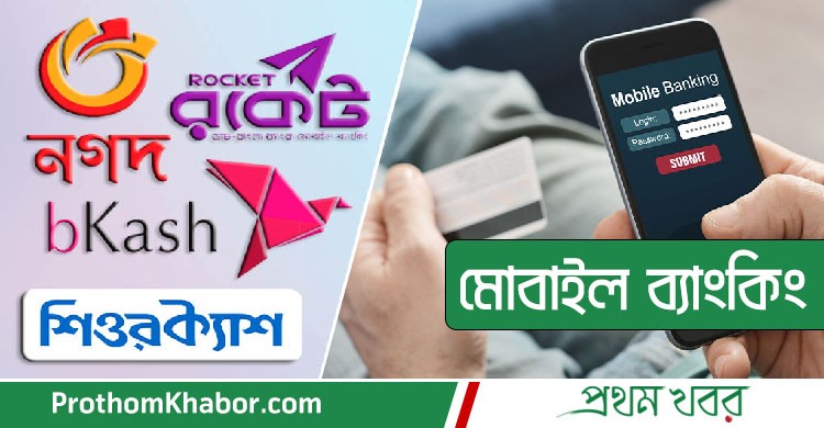 Mobile-Banking-Bkash-Rocket-Nagad-BangladeshNews-BanglaNews-ProthomKhabor-ProthomKhobor-PrathamKhabar.jpg