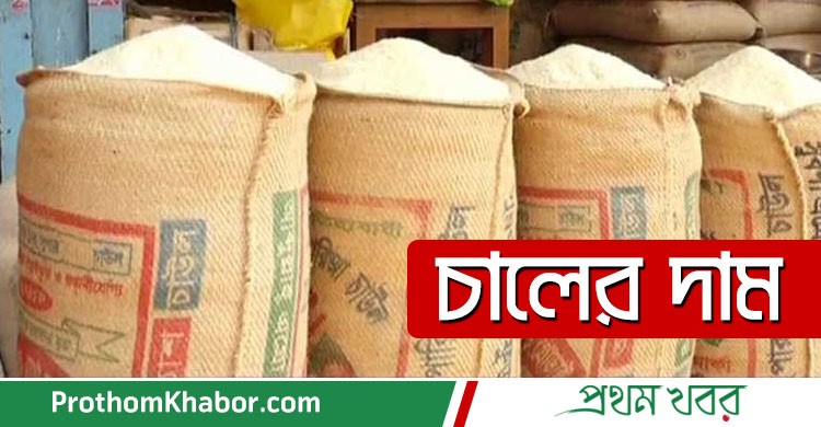 Rice-Price-Chal-Market-BangladeshNews-BanglaNews-ProthomKhabor-ProthomKhobor-PrathamKhabar.jpg
