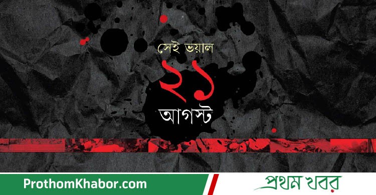 21August-BangladeshNews-BanglaNews-BanglaNewspaper-BangladeshiNewspaper-BanglaNewsPortal-DhakaPost-JagoNews24-Jugantar-ProthomAlo-ProthomKhabor-ProthomKhobor-ProthomKhabar-PrathamKhabar.jpg