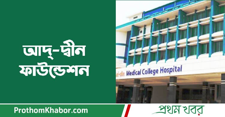 Ad-DinWomens-Medical-College-Hospital-BangladeshNews-BanglaNews-ProthomKhabor-ProthomKhobor-PrathamKhabar.jpg