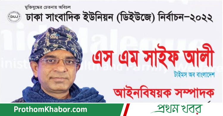 DUJ-SM-Saif-Ali-BangladeshNews-BanglaNews-BanglaNewspaper-ProthomKhabor-ProthomKhobor-ProthomKhabar-PrathamKhabar.jpg
