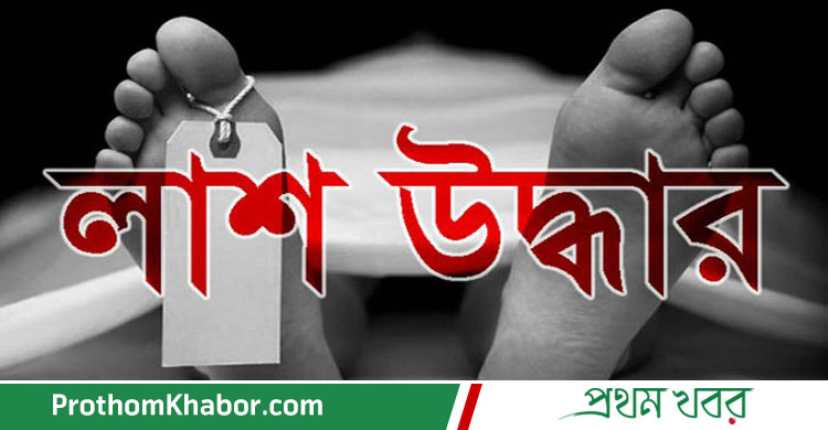 Lash-Dead-BangladeshNews-BanglaNews-BanglaNewspaper-ProthomKhabor-ProthomKhobor-ProthomKhabar-PrathamKhabar.jpg