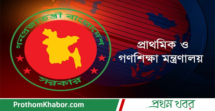 Primary-Education-Ministry-Bangladesh-BangladeshNews-BanglaNews-BanglaNewspaper-ProthomKhabor-ProthomKhobor-ProthomKhabar-PrathamKhabar.jpg