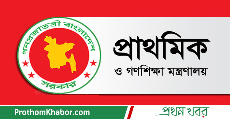 PrimaryEducation-Ministry-PrimarySchool-BangladeshNews-BanglaNews-BanglaNewspaper-ProthomKhabor-ProthomKhobor-ProthomKhabar-PrathamKhabar.jpg