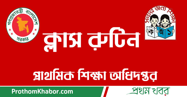 PrimarySchool-Class-Routine-BangladeshNews-BanglaNews-BanglaNewspaper-ProthomKhabor-ProthomKhobor-ProthomKhabar-PrathamKhabar.jpg