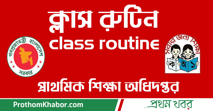PrimarySchool-ClassRoutine-BangladeshNews-BanglaNews-BanglaNewspaper-ProthomKhabor-ProthomKhobor-ProthomKhabar-PrathamKhabar.jpg