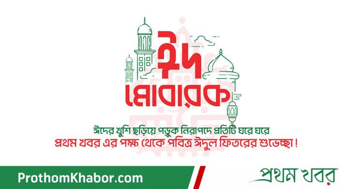 EidMubarak-ProthomKhabor-Prothomkhobor.jpg