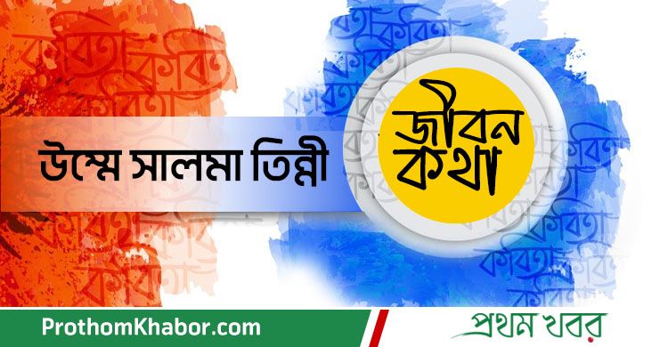 JibonKotha-Umme-Salma-Tinny-Kobita-BangladeshNews-BanglaNews-BanglaNewspaper-ProthomKhabor-ProthomKhobor-ProthomKhabar-PrathamKhabar.jpg